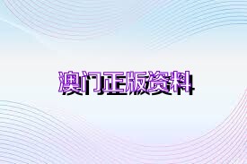 2022澳门正版资料全年免费公开，实地解答解释落实_iphone57.10.58